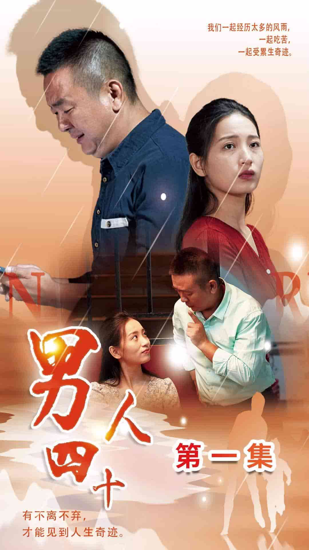 男人四十 短剧版(全集)