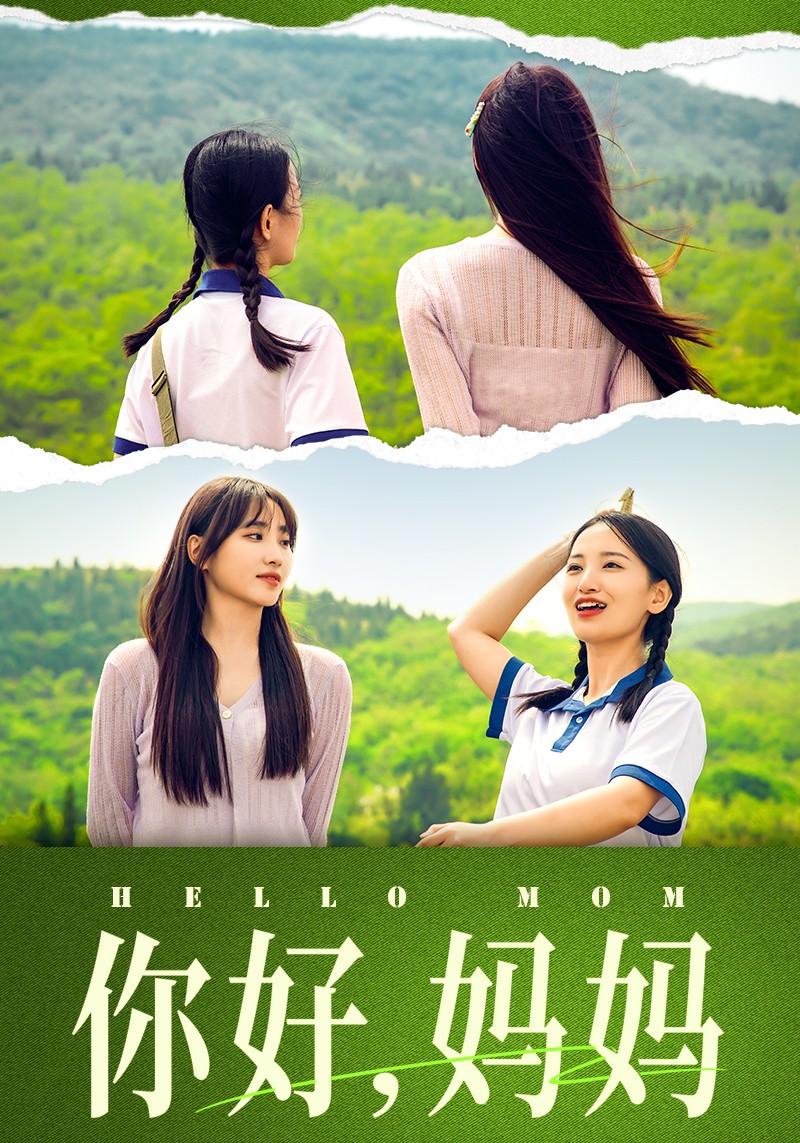 你好，妈妈 短剧版(全集)