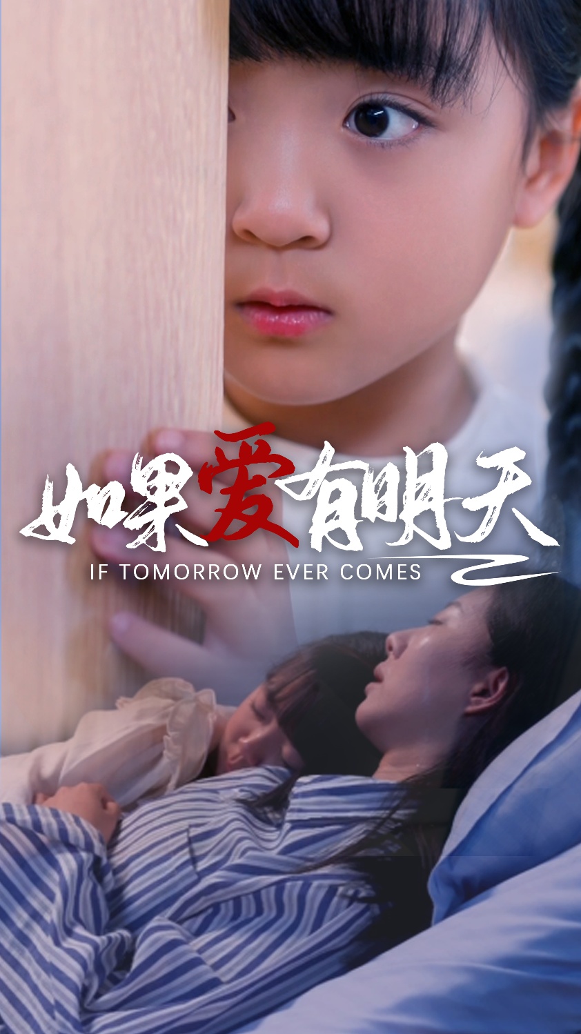 如果爱有明天 短剧版(全集)