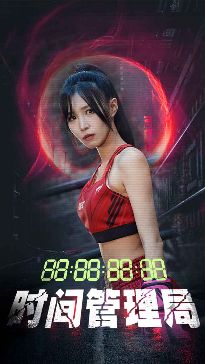 时间管理局 短剧版(全集)