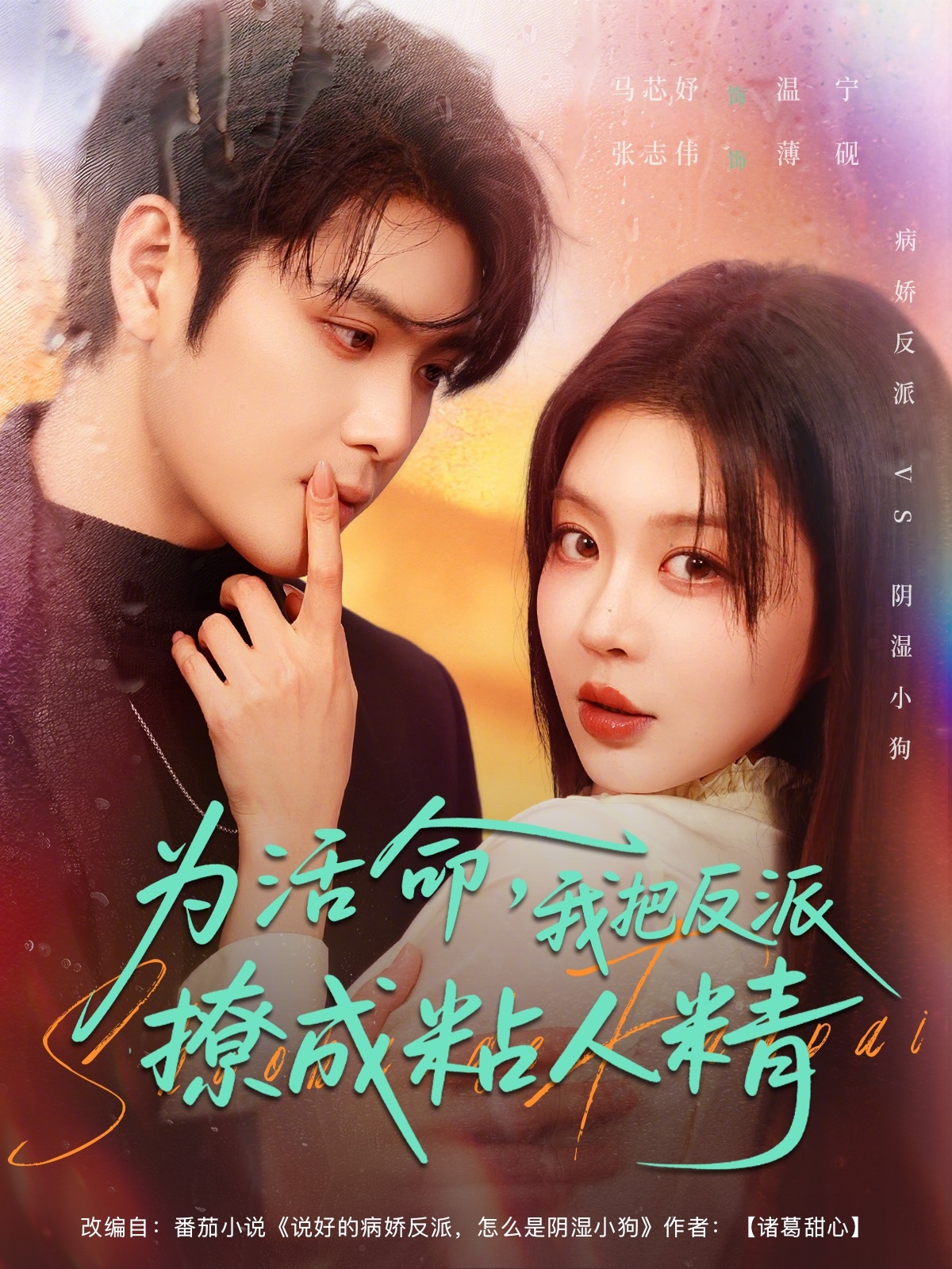 为活命我把反派撩成粘人精(全集)