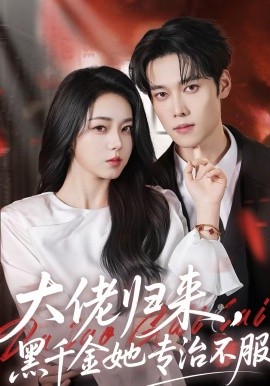 大佬归来，黑千金她专治不服(全集)