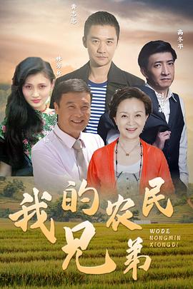 我的农民兄弟(全集)