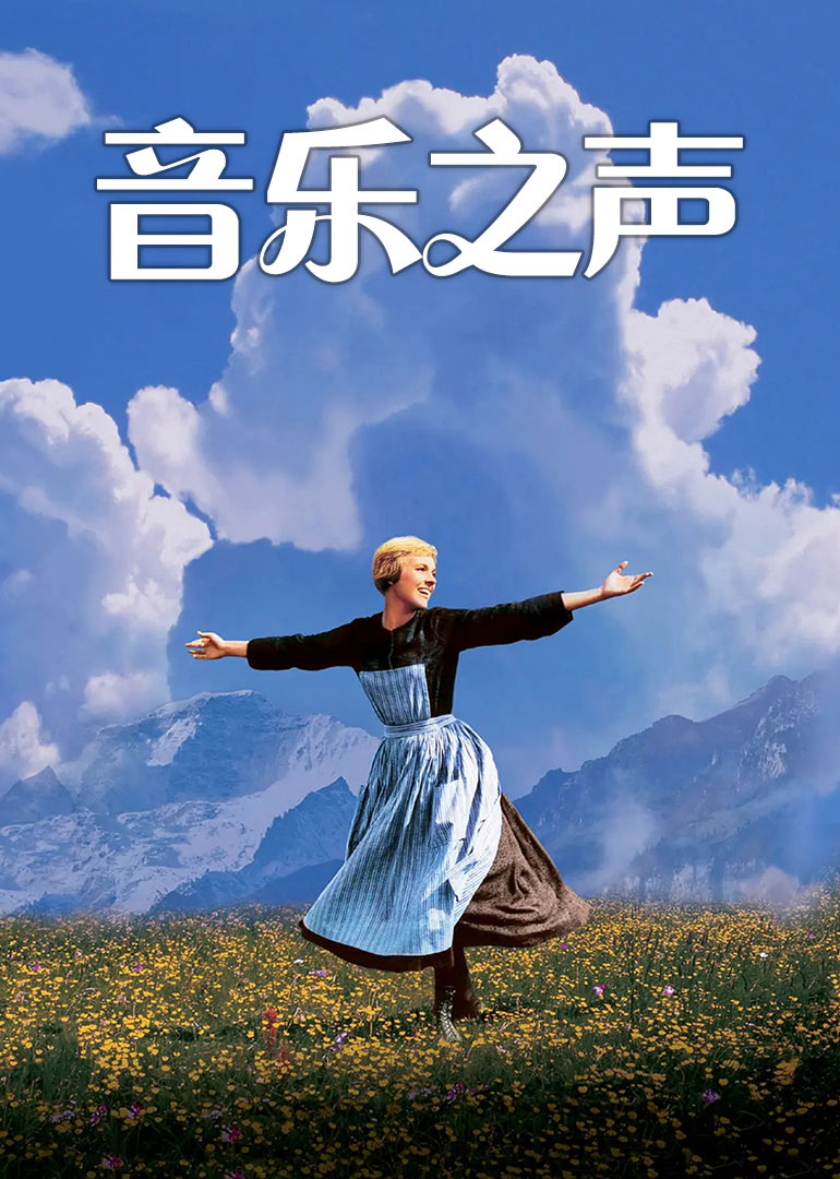 音乐之声(全集)