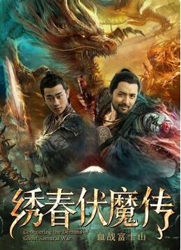 绣春伏魔传之血战富士山(全集)