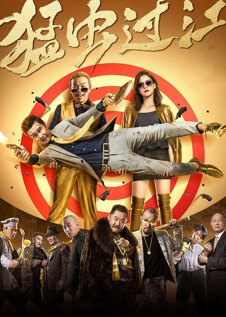 猛虫过江(全集)