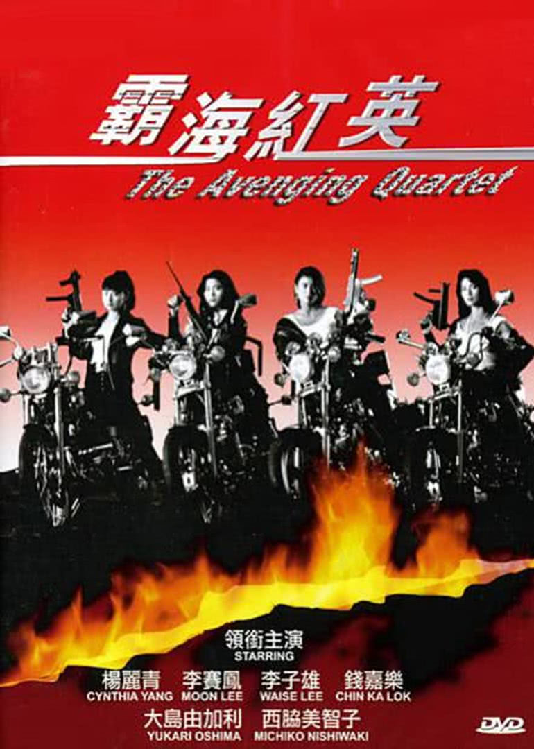 霸海红英(全集)