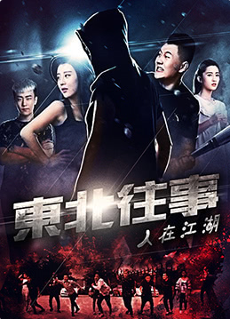 东北往事之人在江湖(全集)