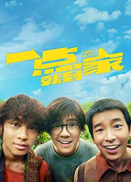 一点就到家(全集)