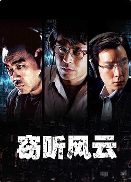 窃听风云(全集)