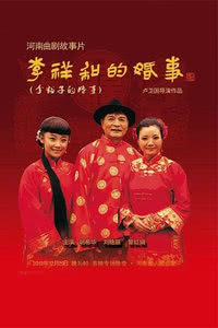 李祥和的婚事(全集)