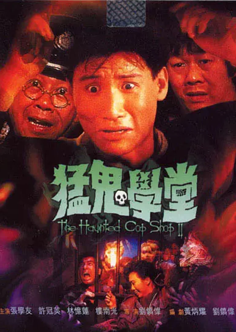 猛鬼学堂(全集)