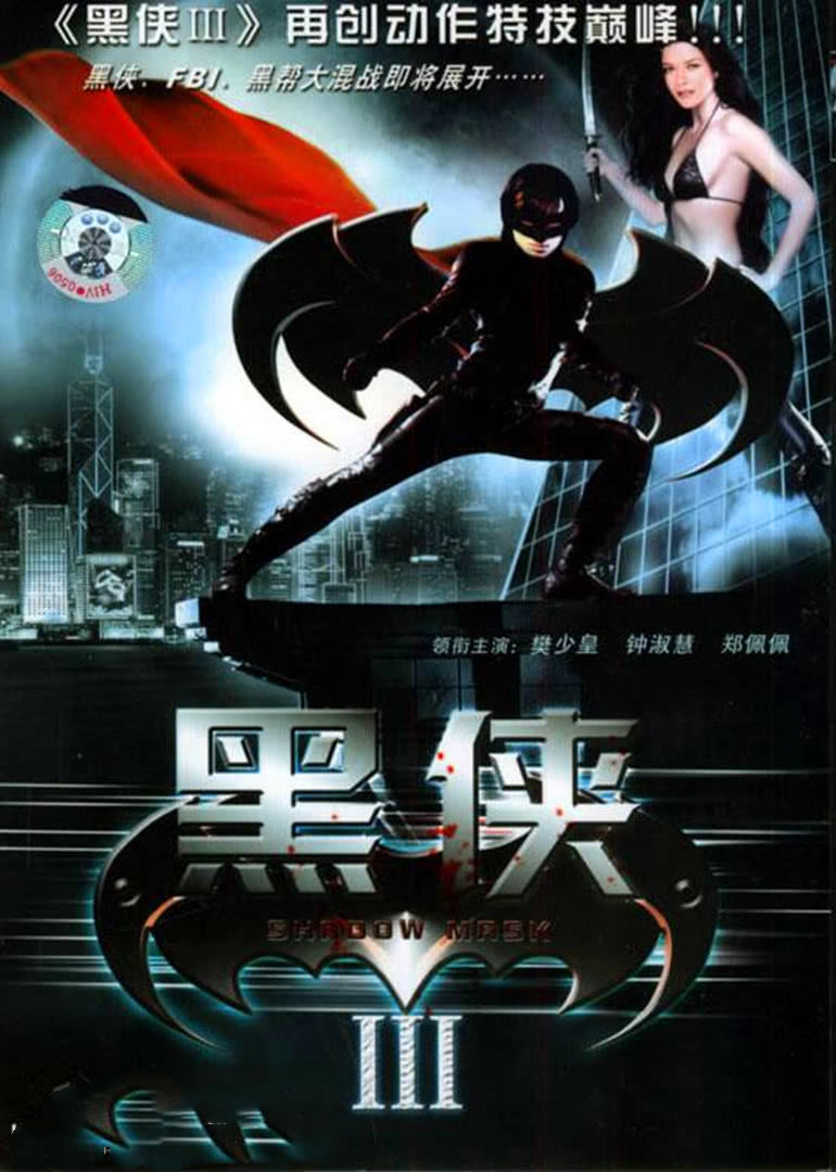 武神黑侠(全集)