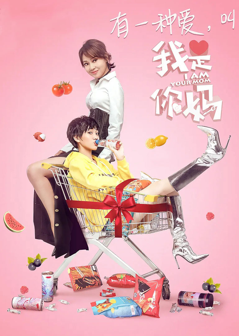 我是你妈(全集)