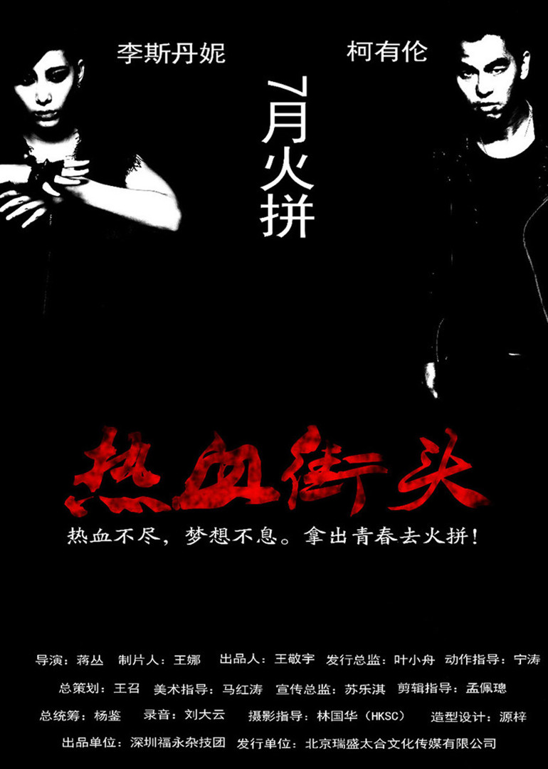 热血街头(全集)