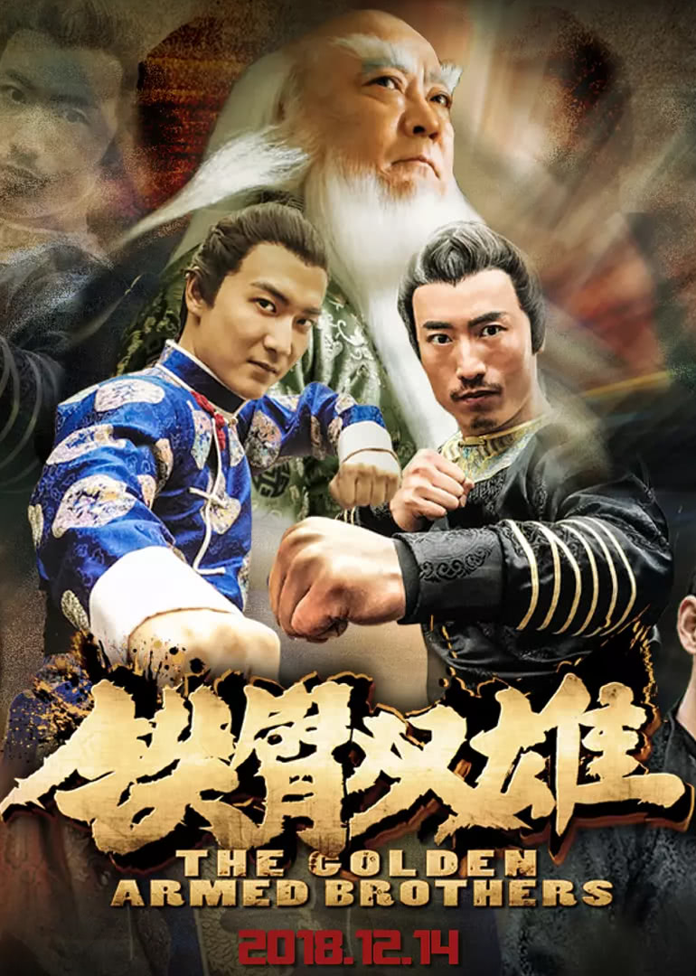 铁臂双雄(全集)