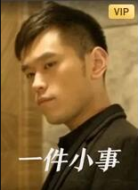 一件小事(全集)