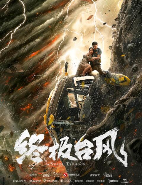 终极台风(全集)