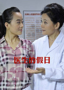 医生的假日(全集)