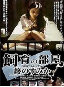 饲育的房间(全集)