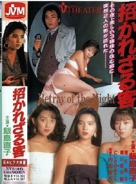 招かれざる客(全集)