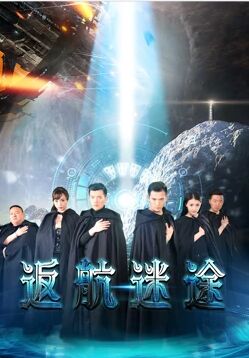 返航迷途(全集)