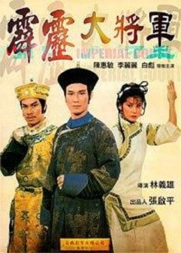 霹雳大将军(全集)