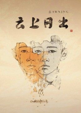 云上日出(全集)