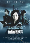 黑客悲情(全集)