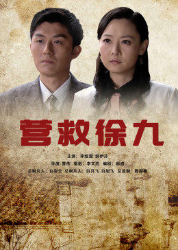 营救徐九(全集)