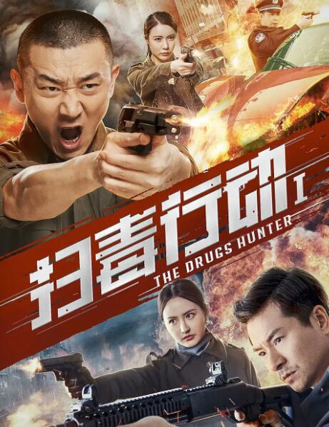 扫毒行动1(全集)