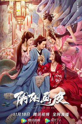 阴阳画皮(全集)