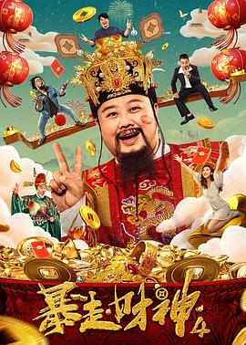 暴走财神4(全集)