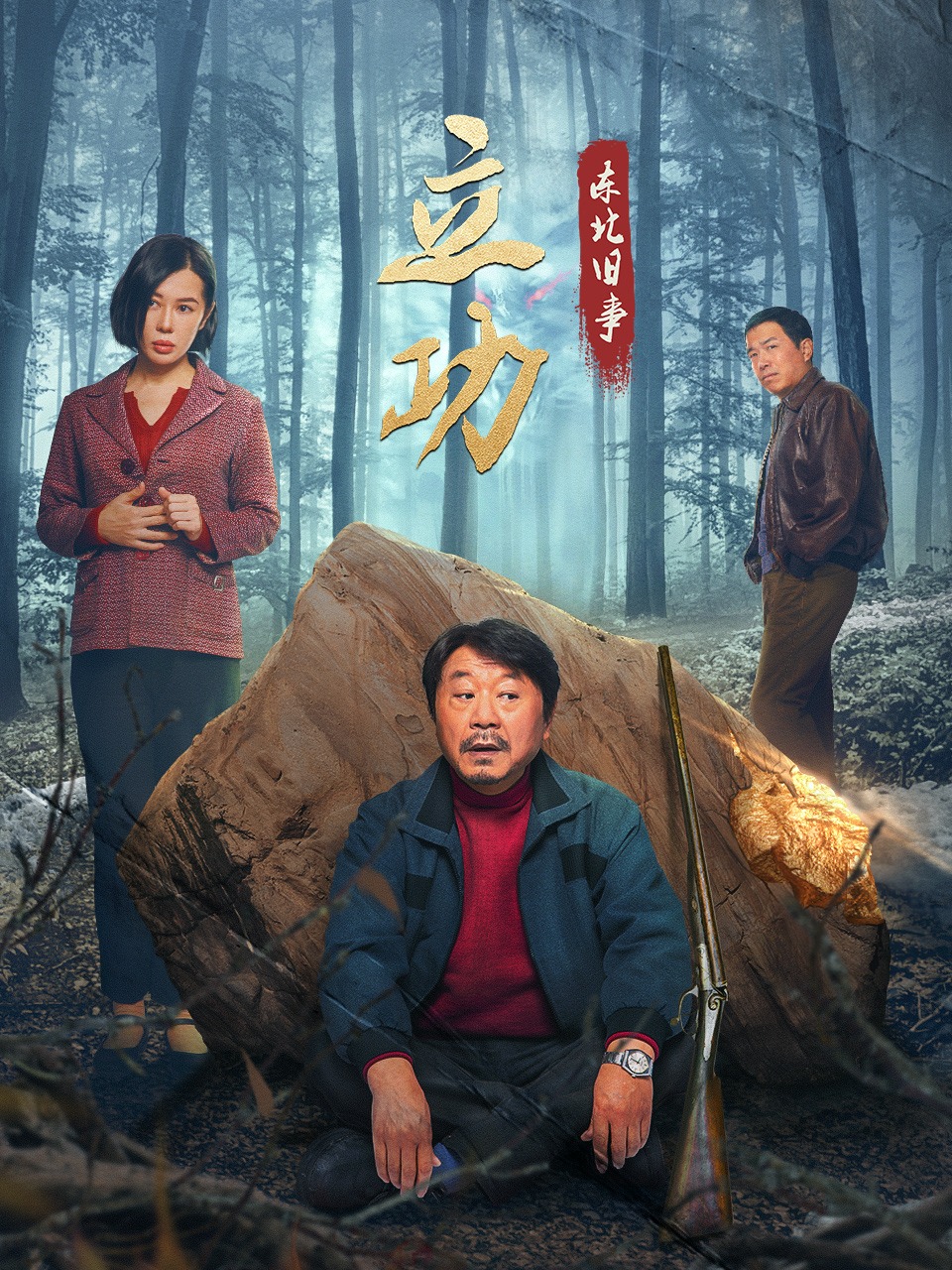 立功·东北旧事(全集)