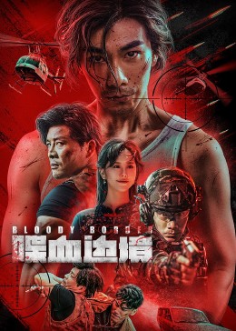 喋血边境(全集)