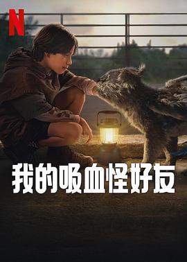 我的吸血怪好友(全集)