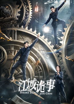 江城诡事(全集)