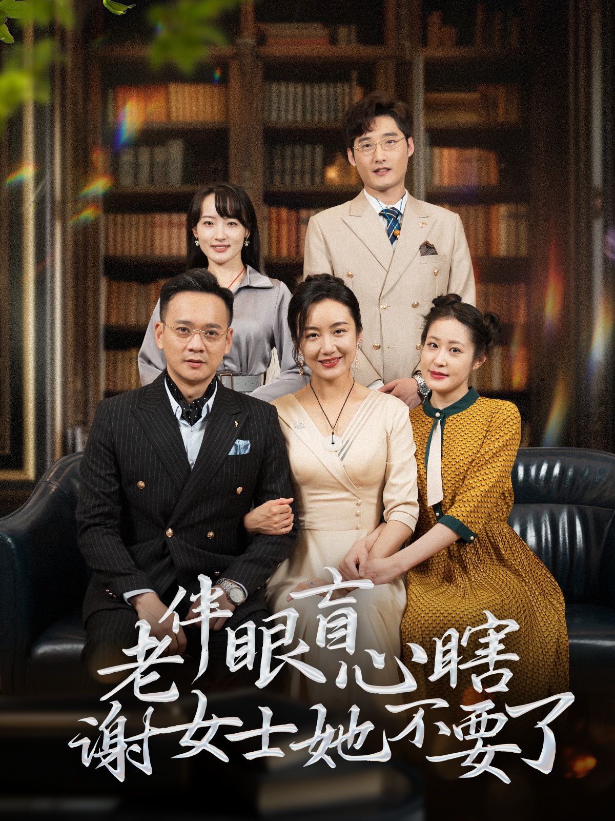 老伴眼盲心瞎谢女士她不要了(全集)