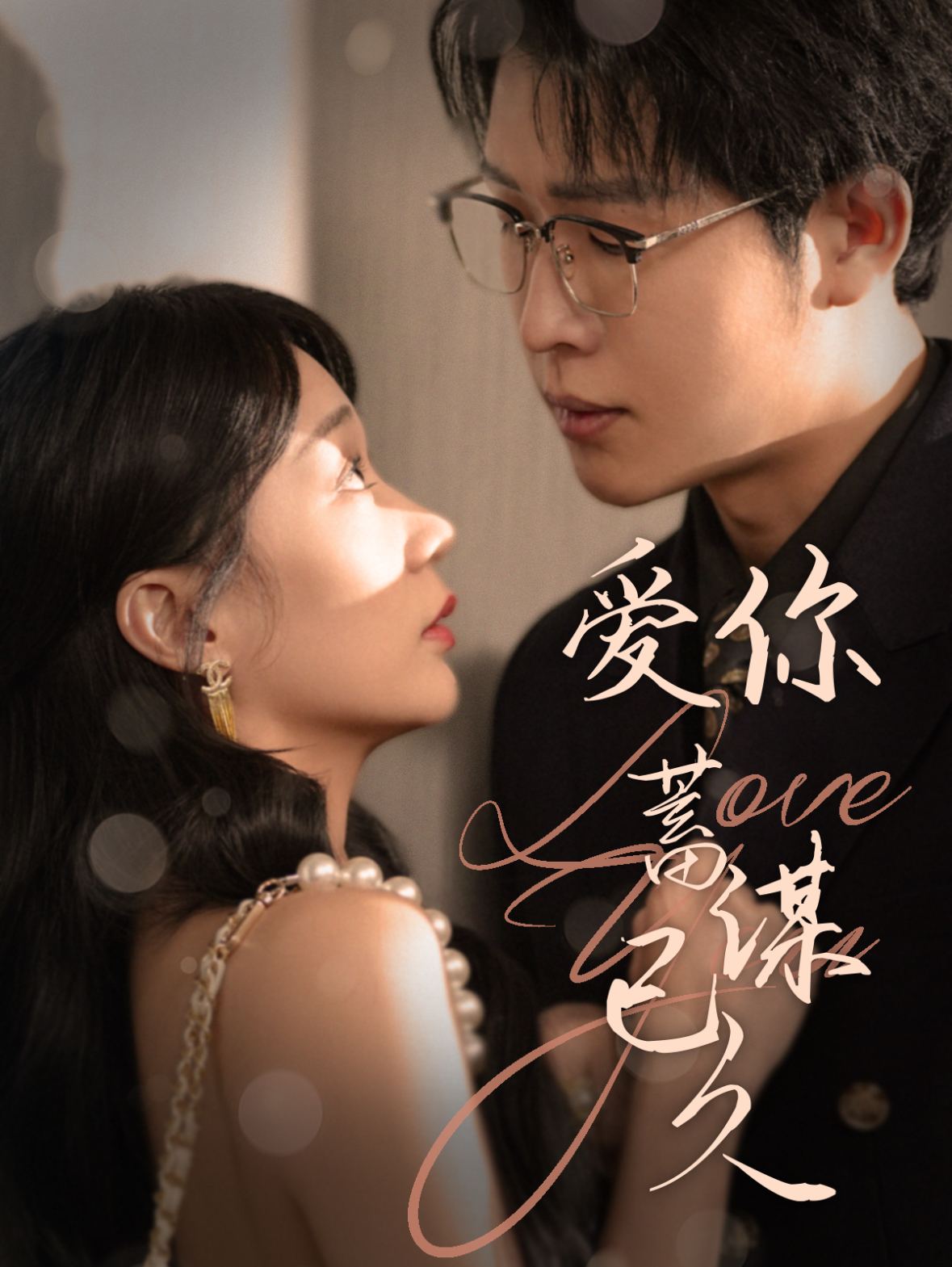 爱你蓄谋已久(全集)