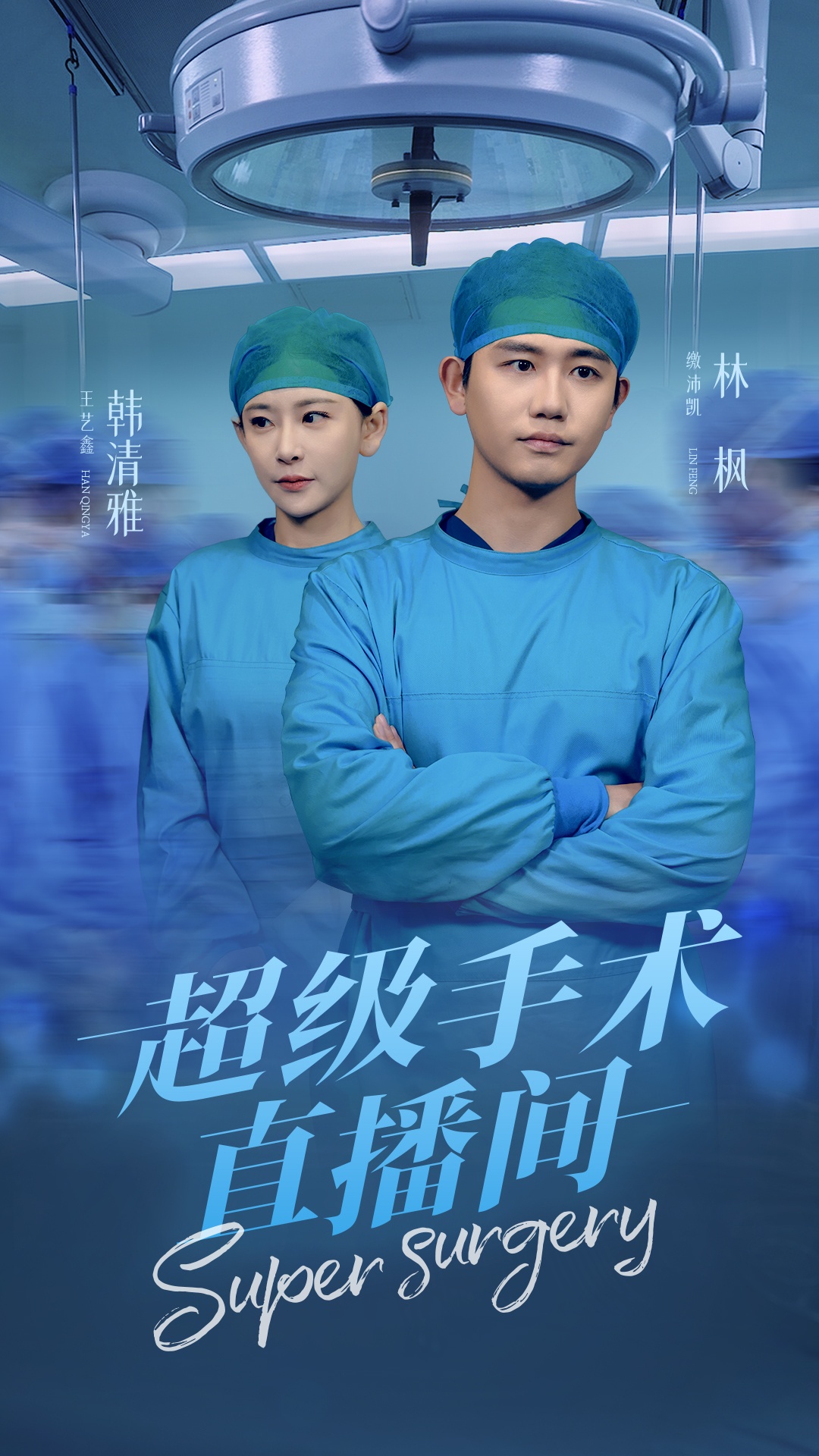 超级手术直播间&消失的医神