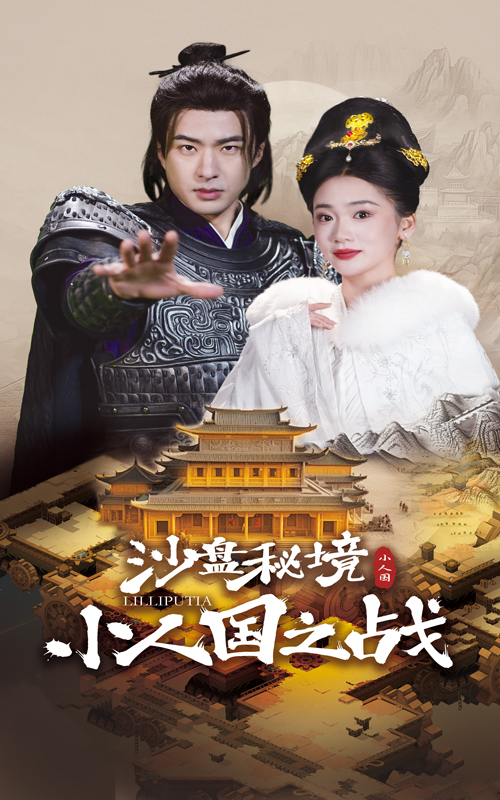沙盘秘境小人国之战.