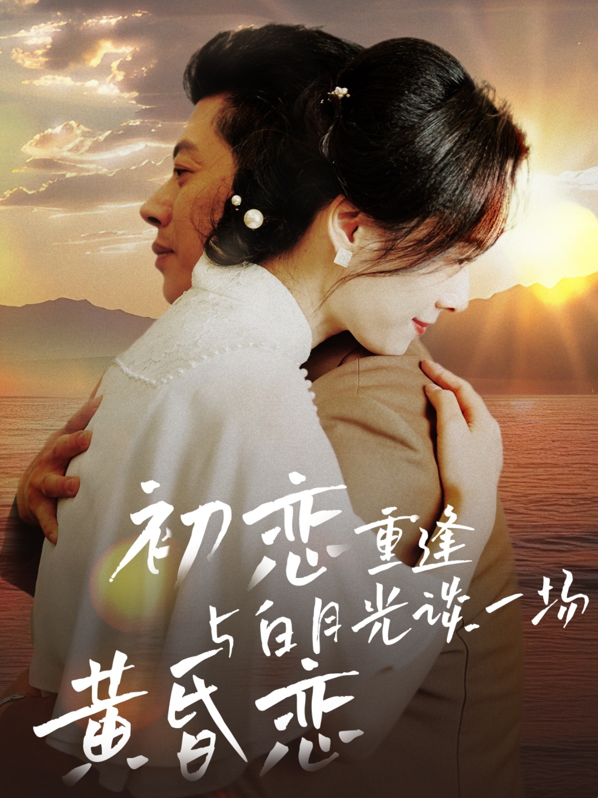 初恋重逢与白月光谈一场黄昏