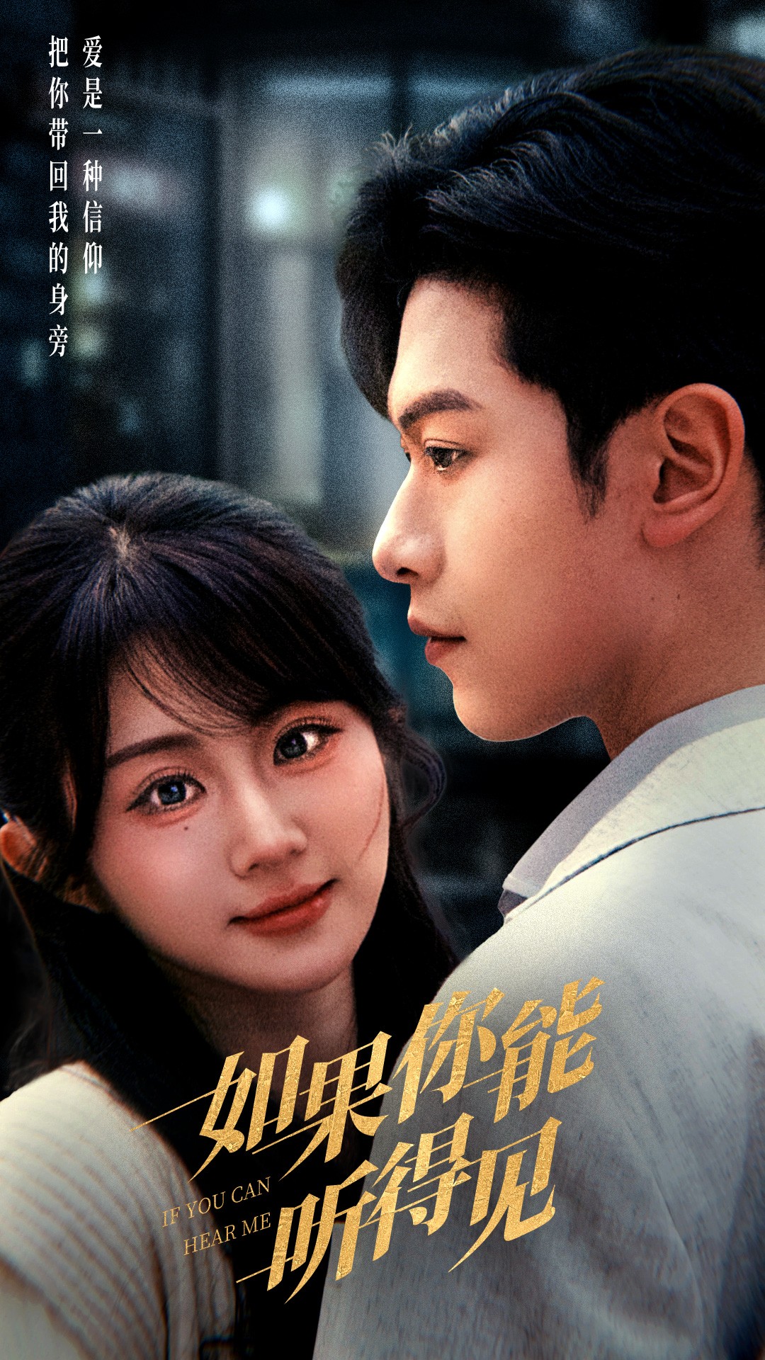 如果你能听得见(全集)