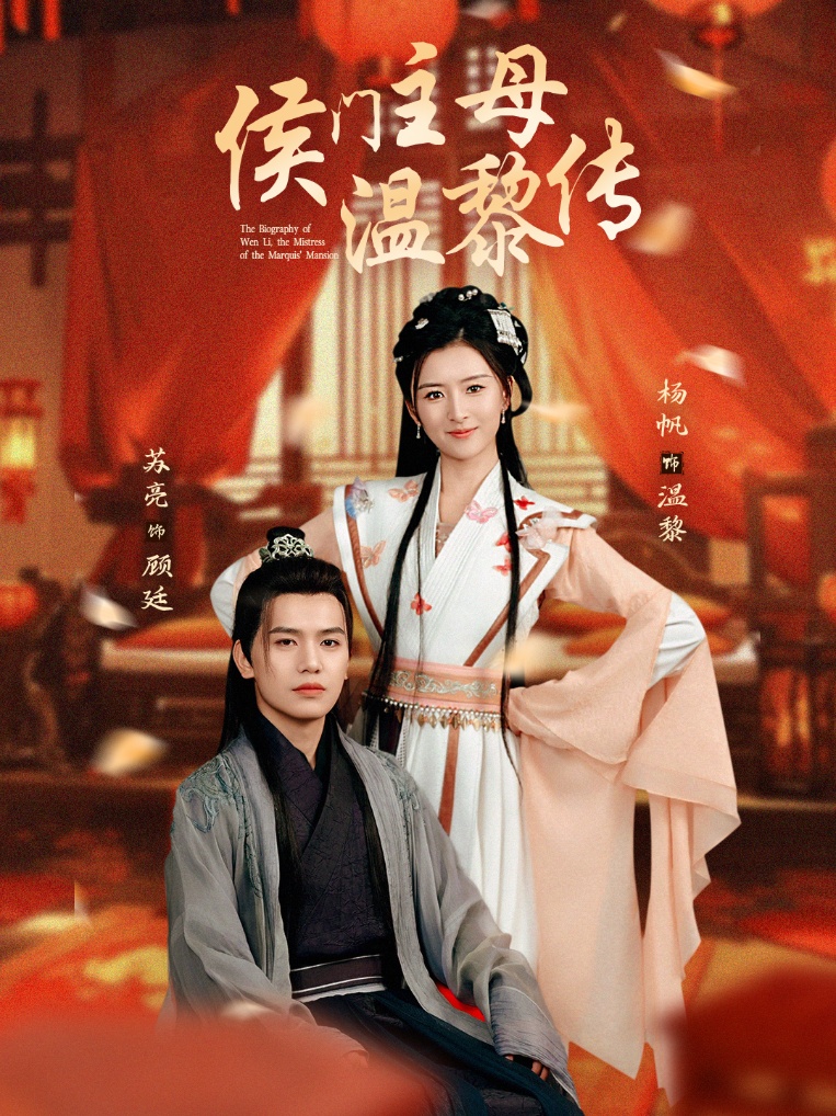 侯门主母温黎传(全集)