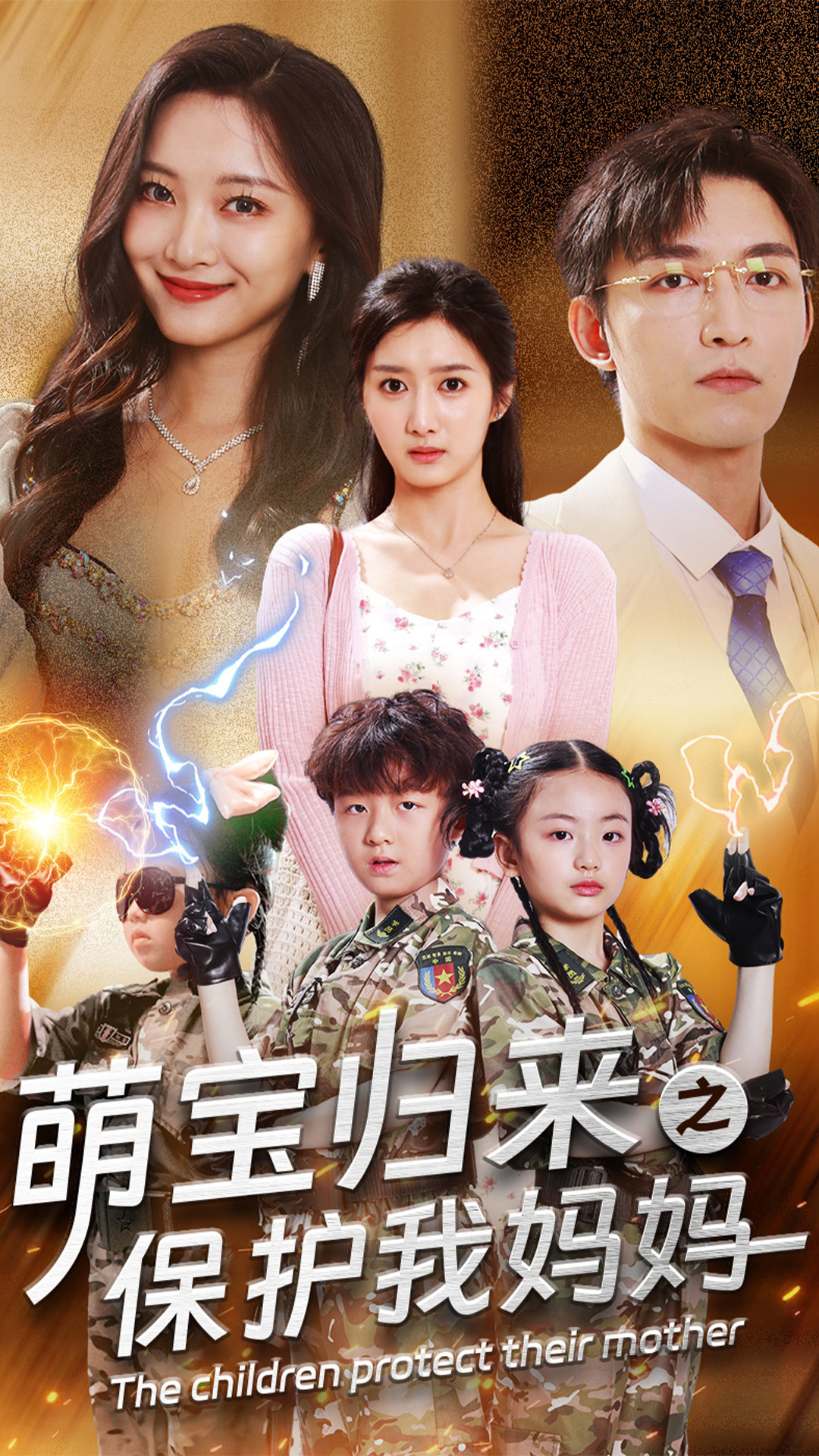 萌宝归来之保护我妈妈(全集)