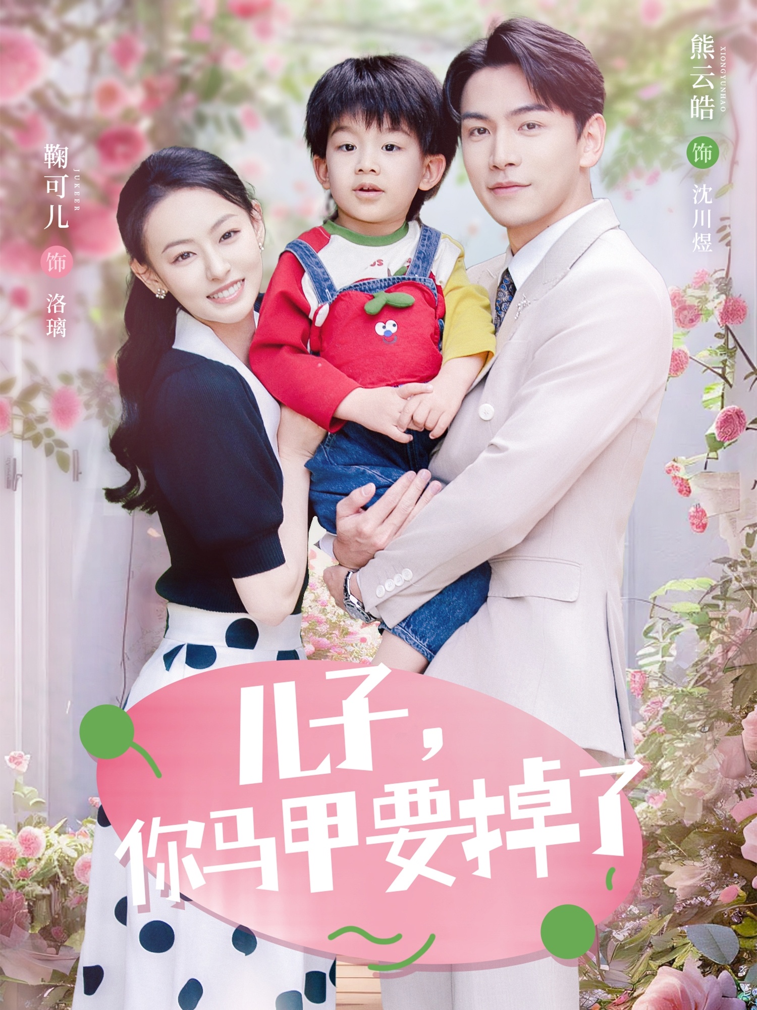 儿子，你马甲要掉了(全集)