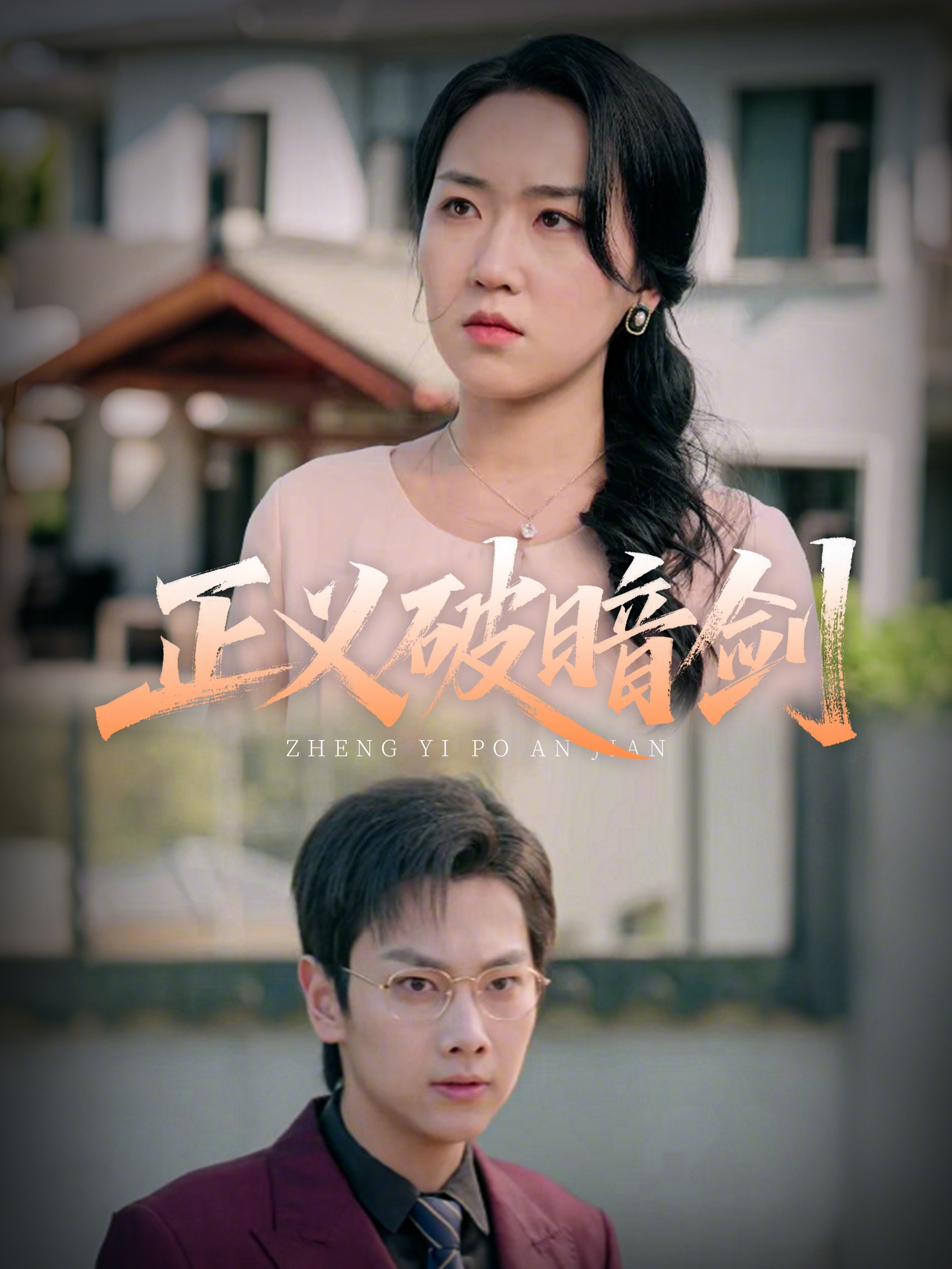 正义破暗剑(全集)