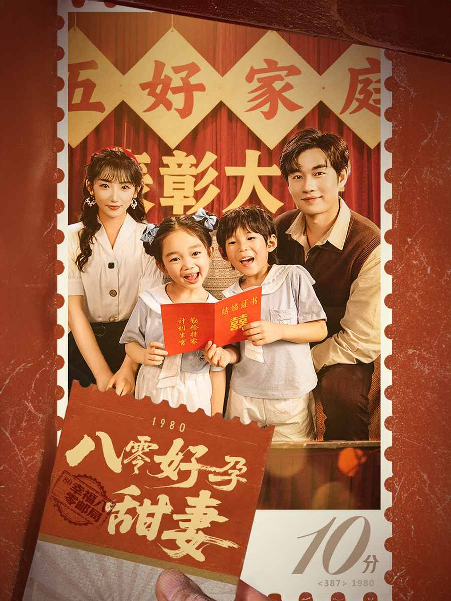 八零好孕甜妻(全集)