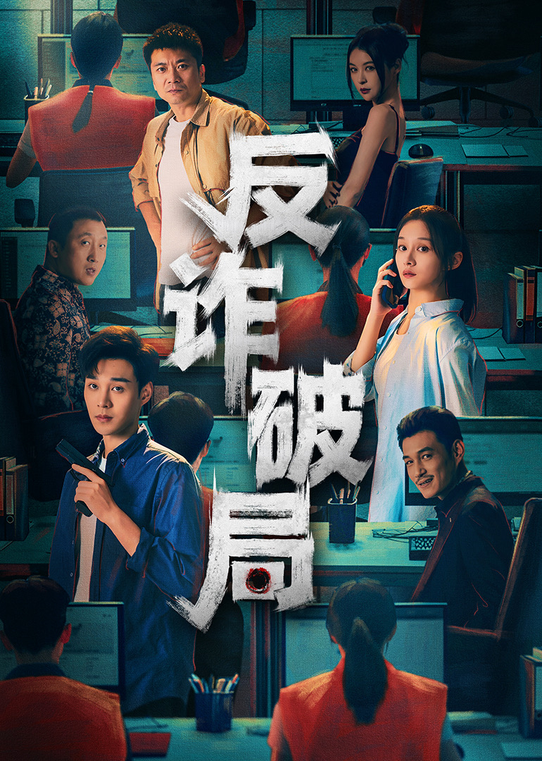 反诈破局(全集)