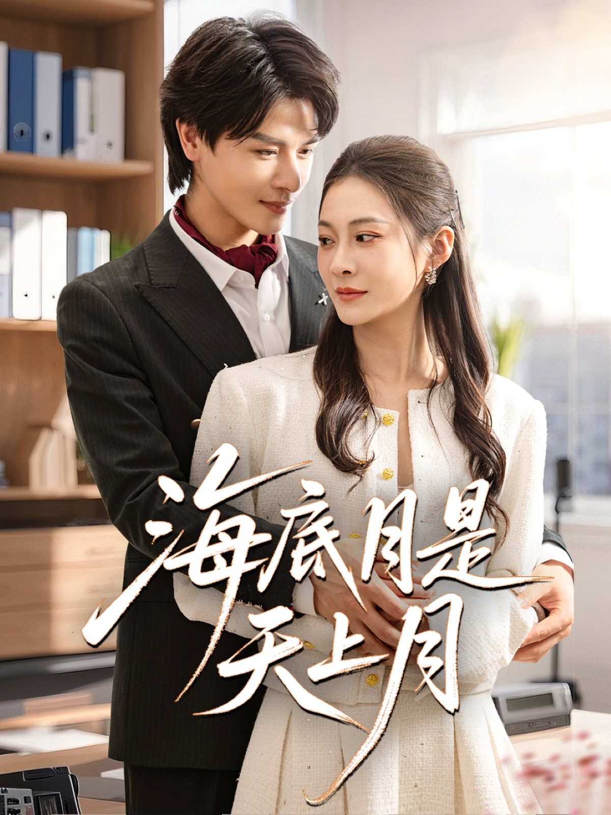 海底月是天上月(全集)